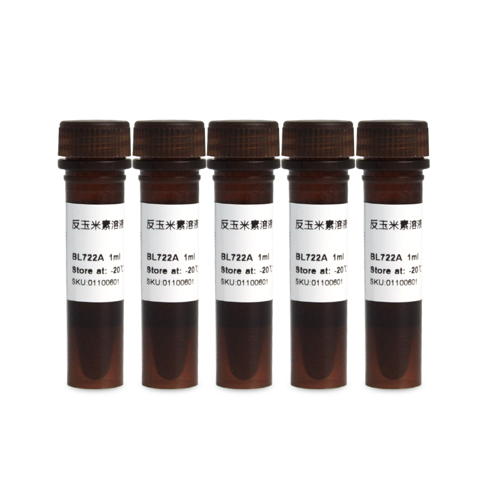 BL722B 反玉米素溶液 1mg/ml