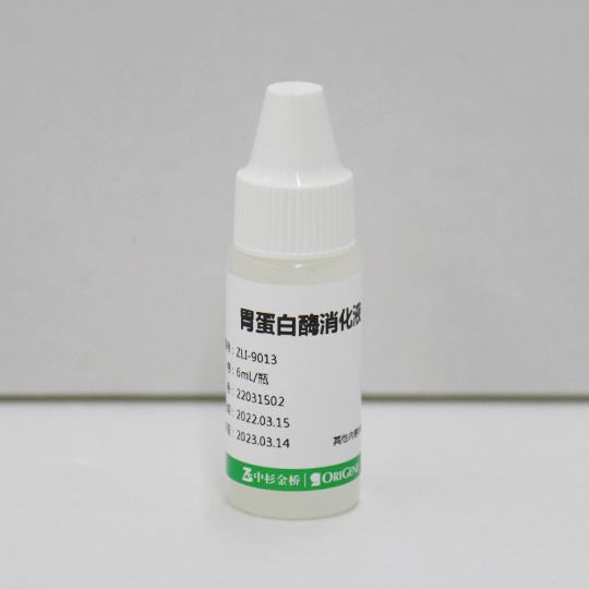 ZLI-9013-6ml 胃蛋白酶消化液 - ZSGB-BIO/中杉金桥