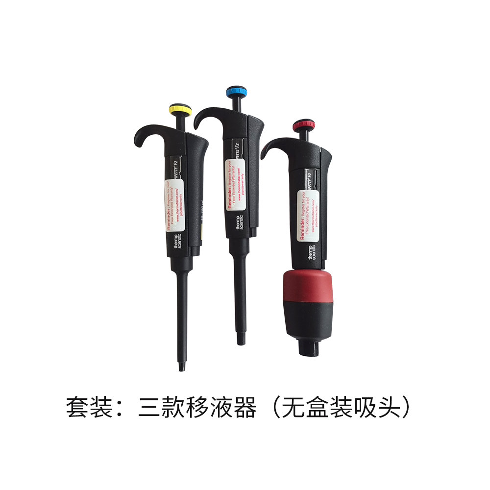 4700885 F2移液器套装3（10-10000ul） - Thermo/赛默飞