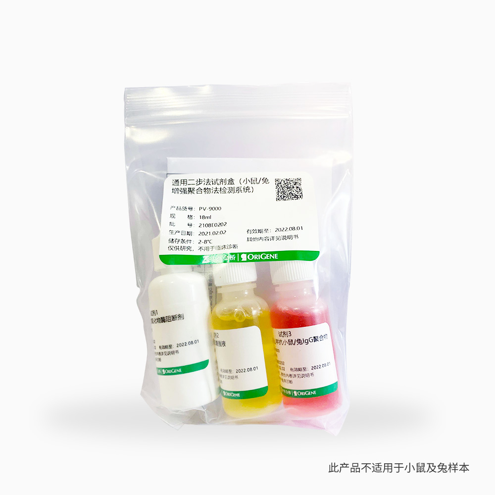 PV-9000-18ml 通用型kit - ZSGB-BIO/中杉金桥