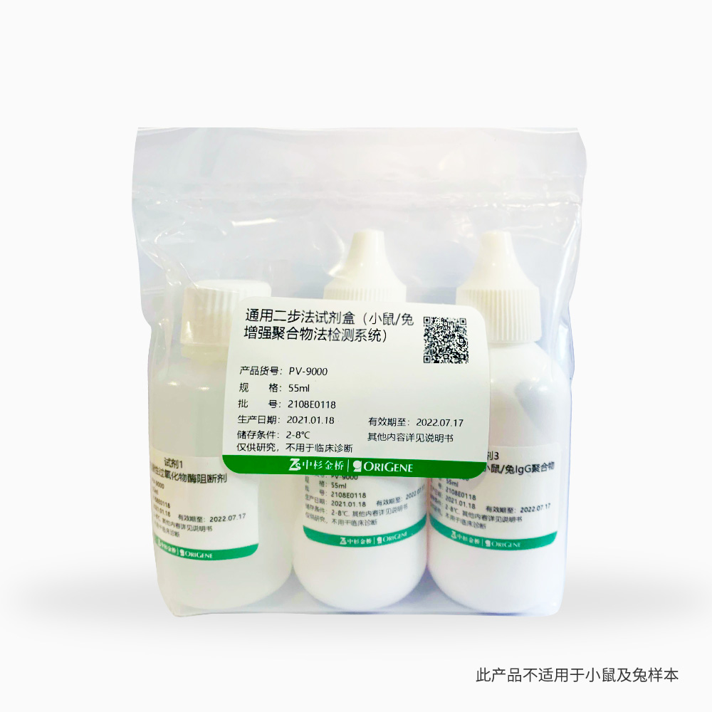PV-9000-55ml 通用二步法检测试剂盒 - ZSGB-BIO/中杉金桥