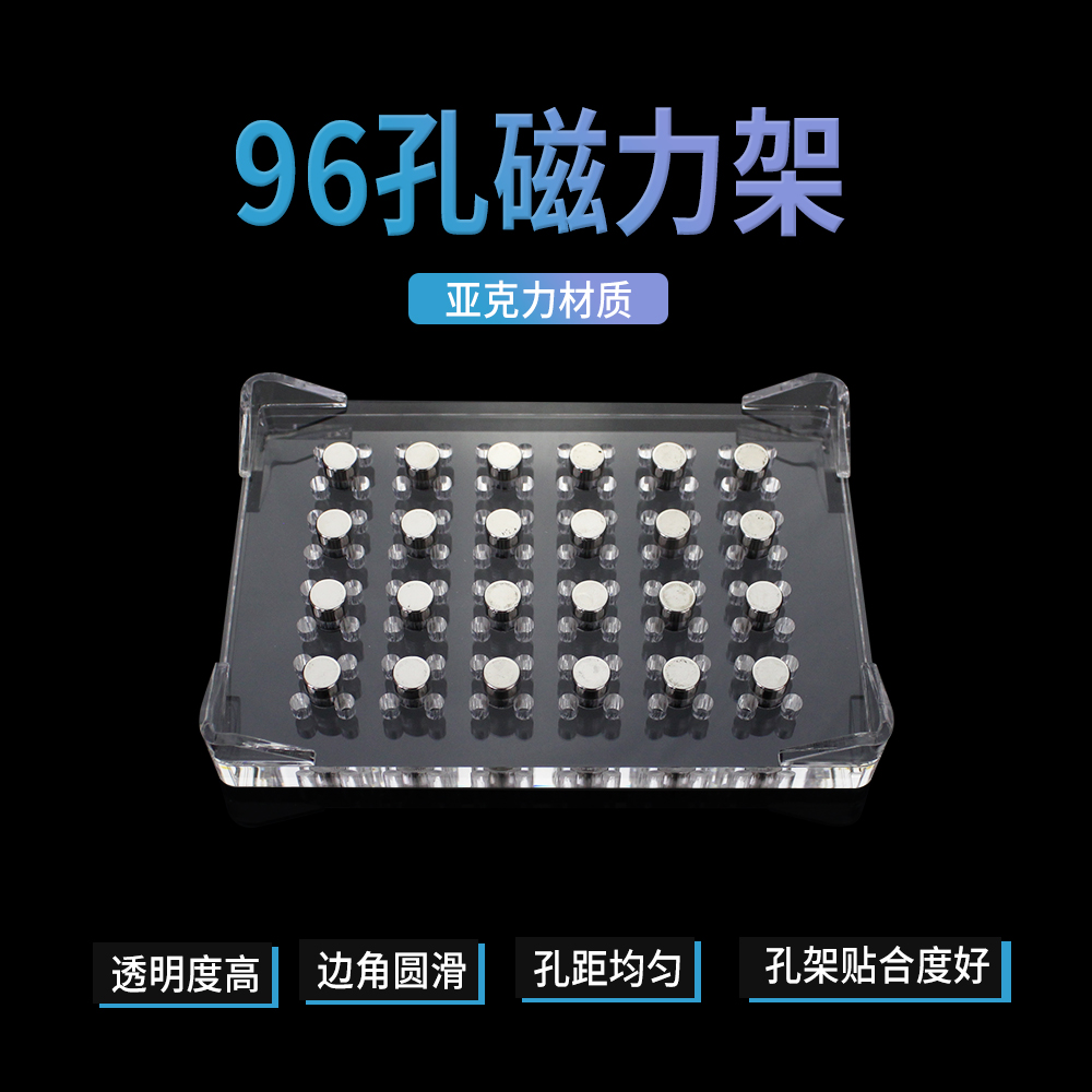 BS-MGS-096H 磁力架，96孔高位