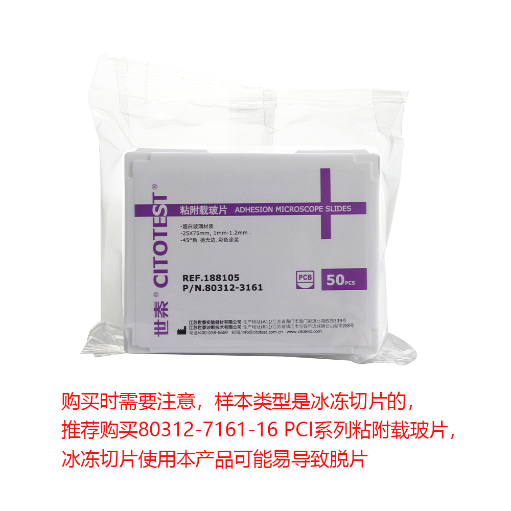 80312-3161-16 188105W 粘附载玻片 - CITOTEST（世泰）