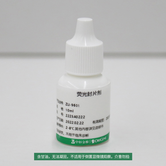 ZLI-9601-10mL 荧光封片剂 - ZSGB-BIO/中杉金桥