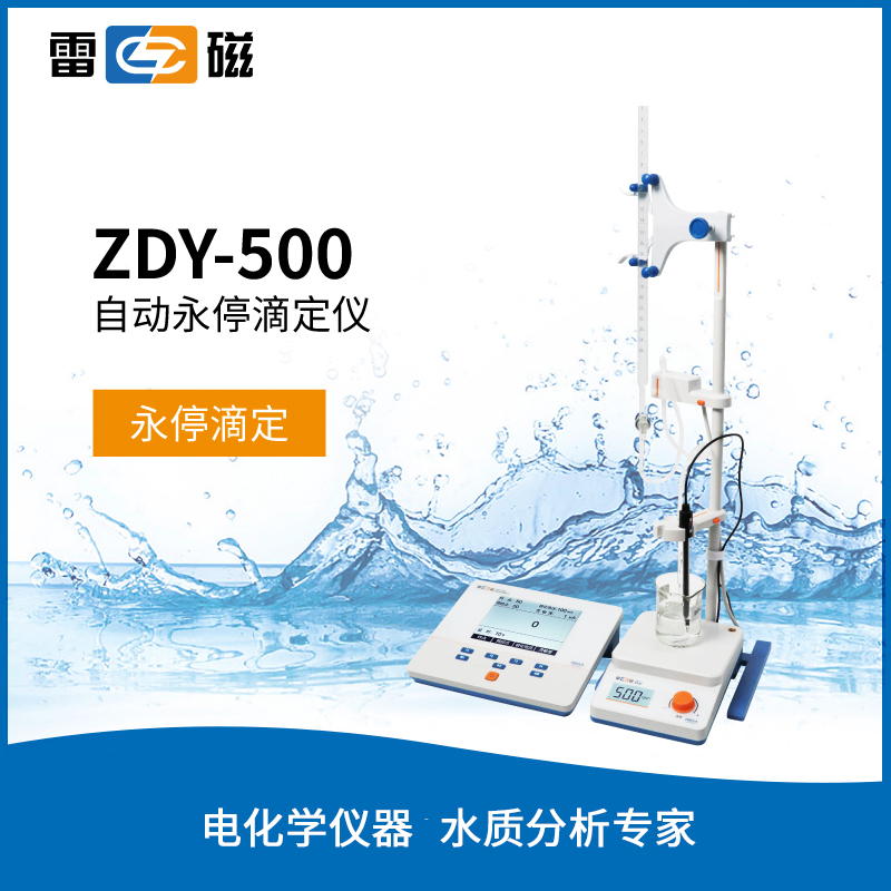 ZDY-500型自动永停滴定仪 - 雷磁