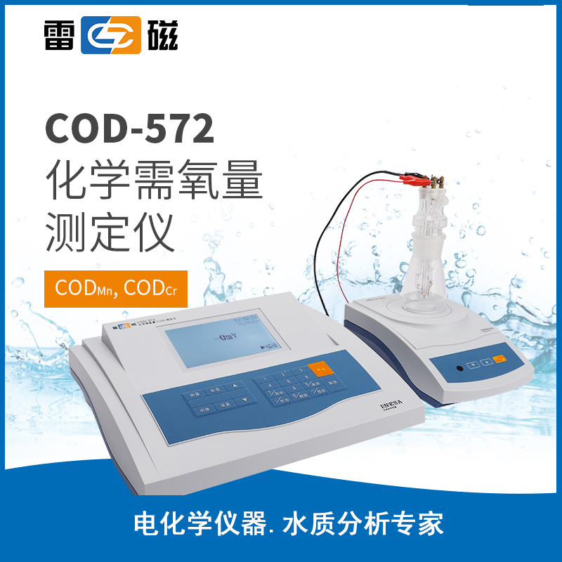 COD-572型化学需氧量测定仪 - 雷磁