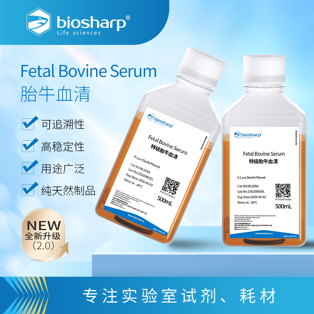 BL205A 特级胎牛血清