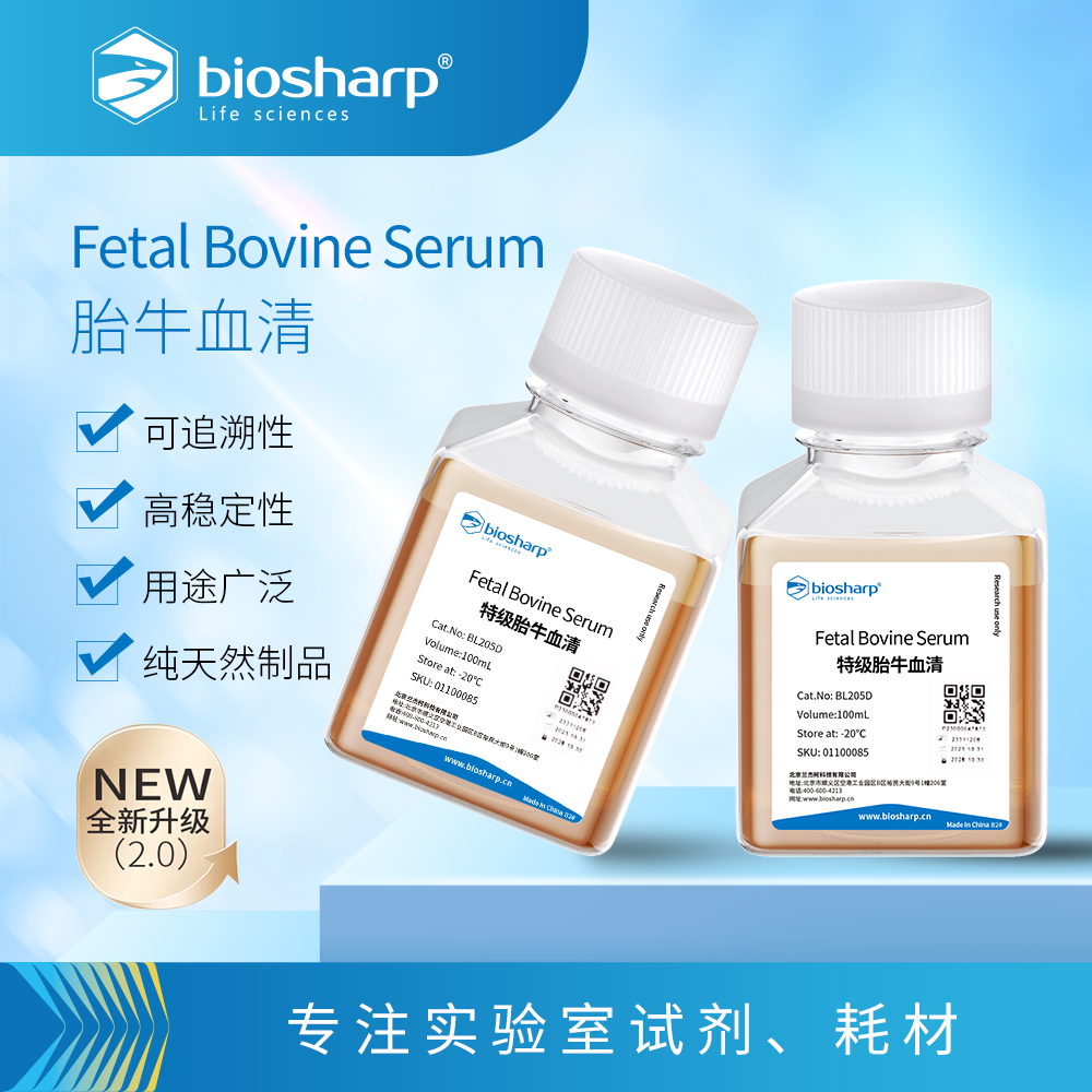 BL205D 特级胎牛血清