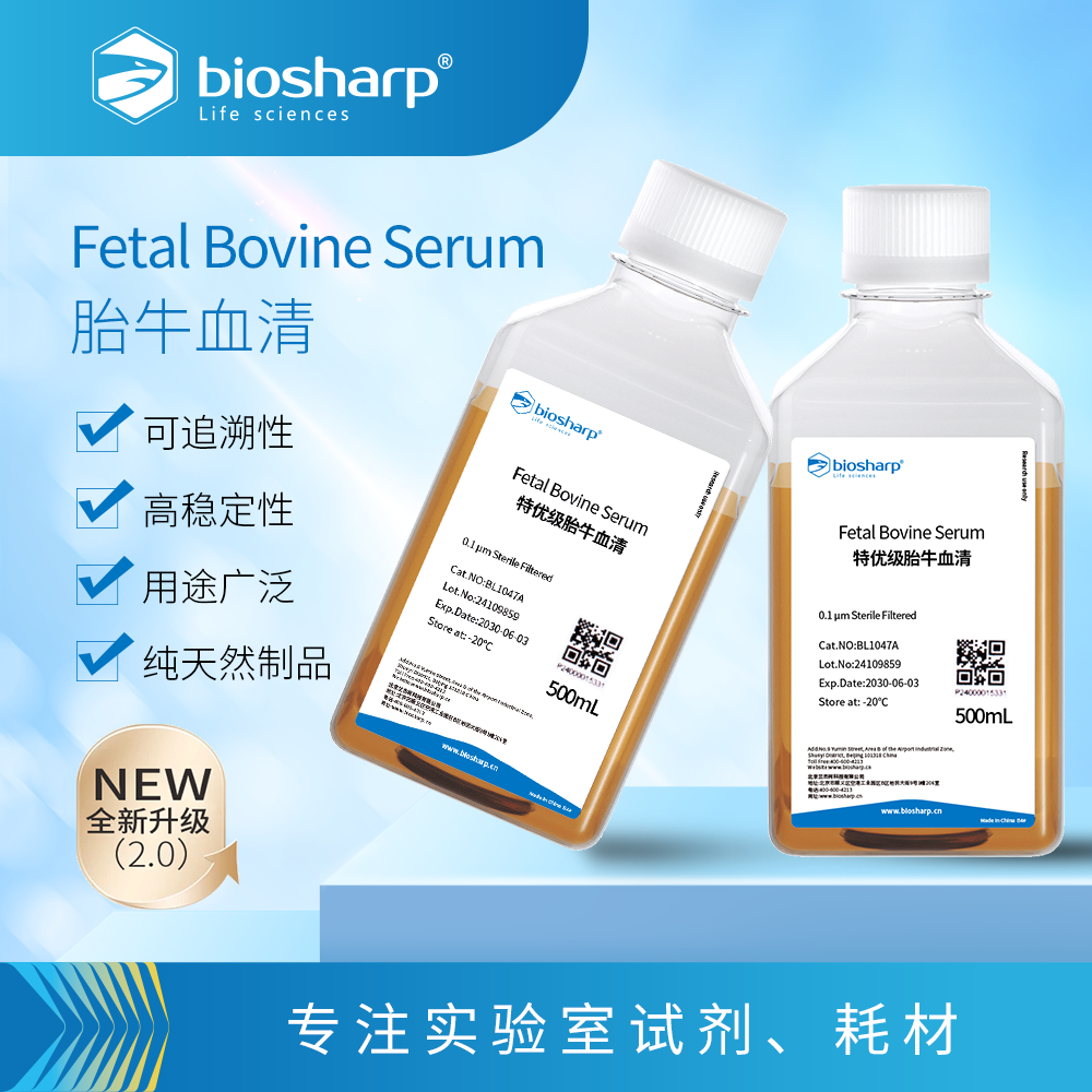 BL1047A 特优级胎牛血清