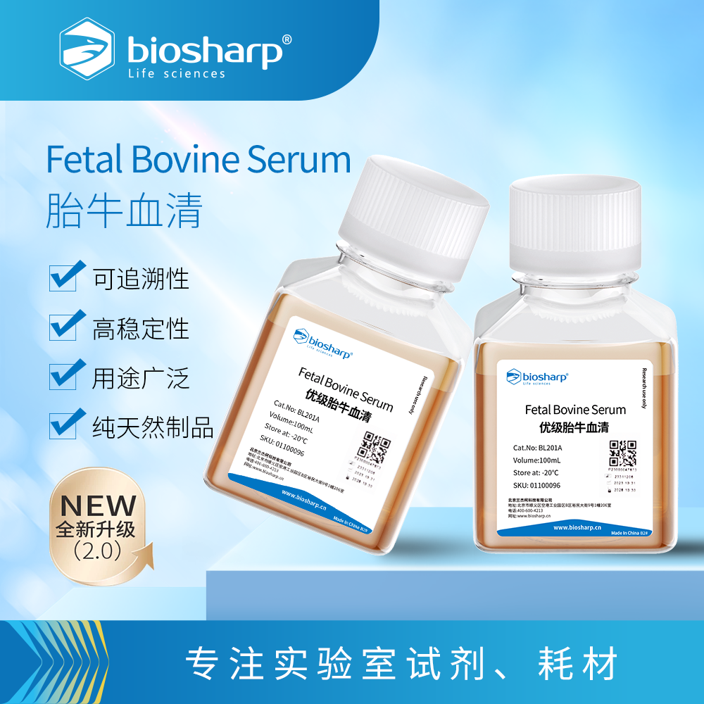 BL201A 优级胎牛血清