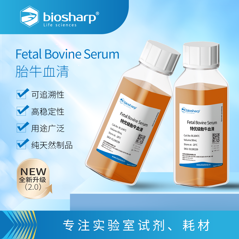 BL1047C 特优级胎牛血清