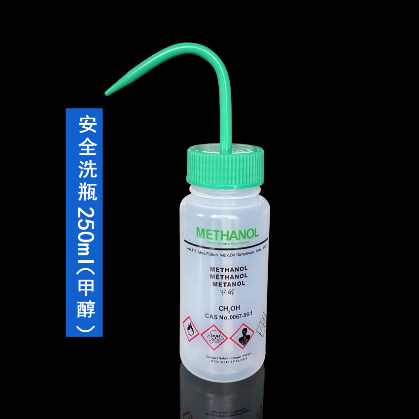 BS-WB-250E 250ml安全洗瓶(甲醇专用）