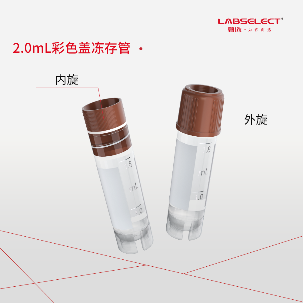 CV-102-200A-IN 2.0mL可立内旋冻存管,磨砂刻度,咖色盖