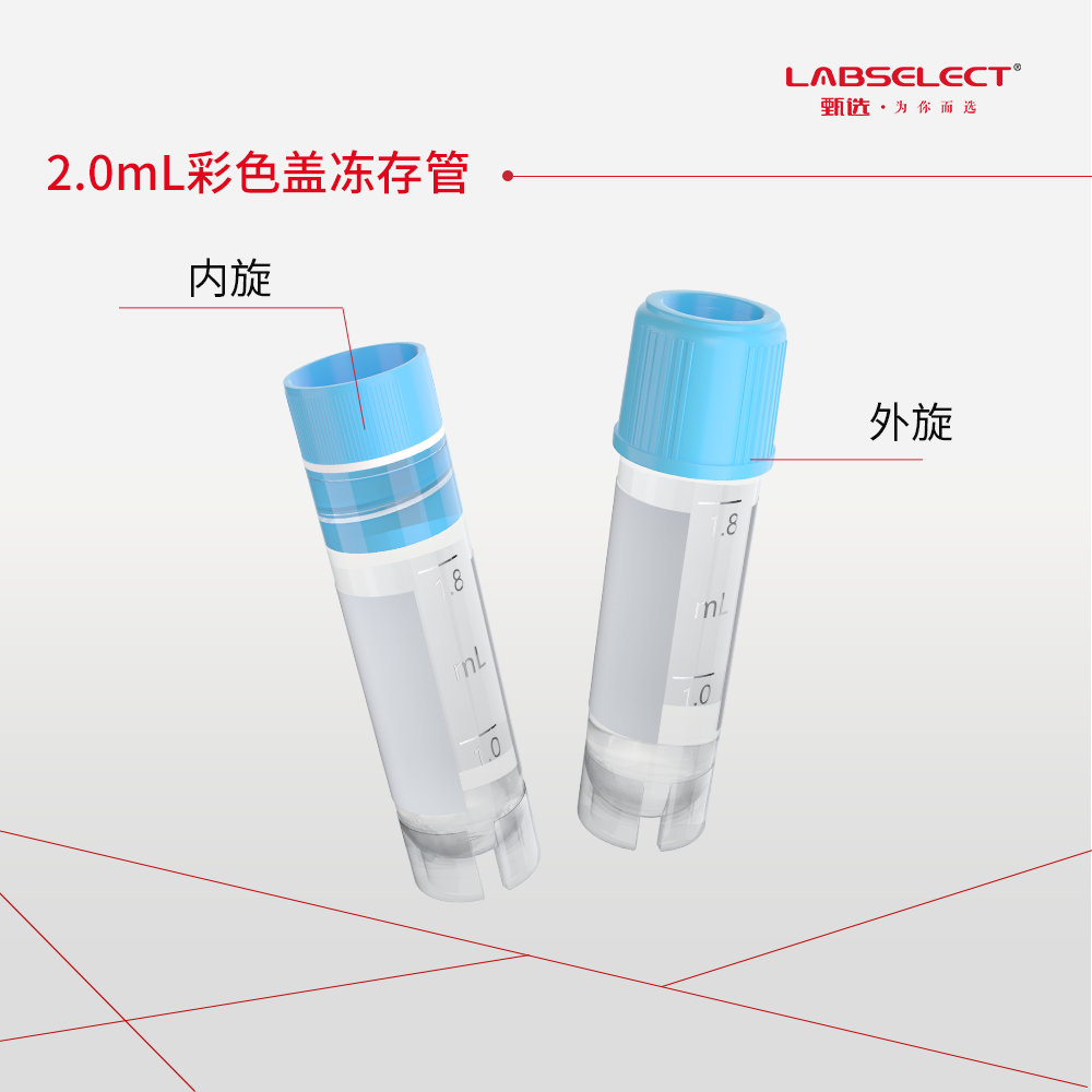 CV-102-200B-IN 2.0mL可立内旋冻存管,磨砂刻度,蓝色盖