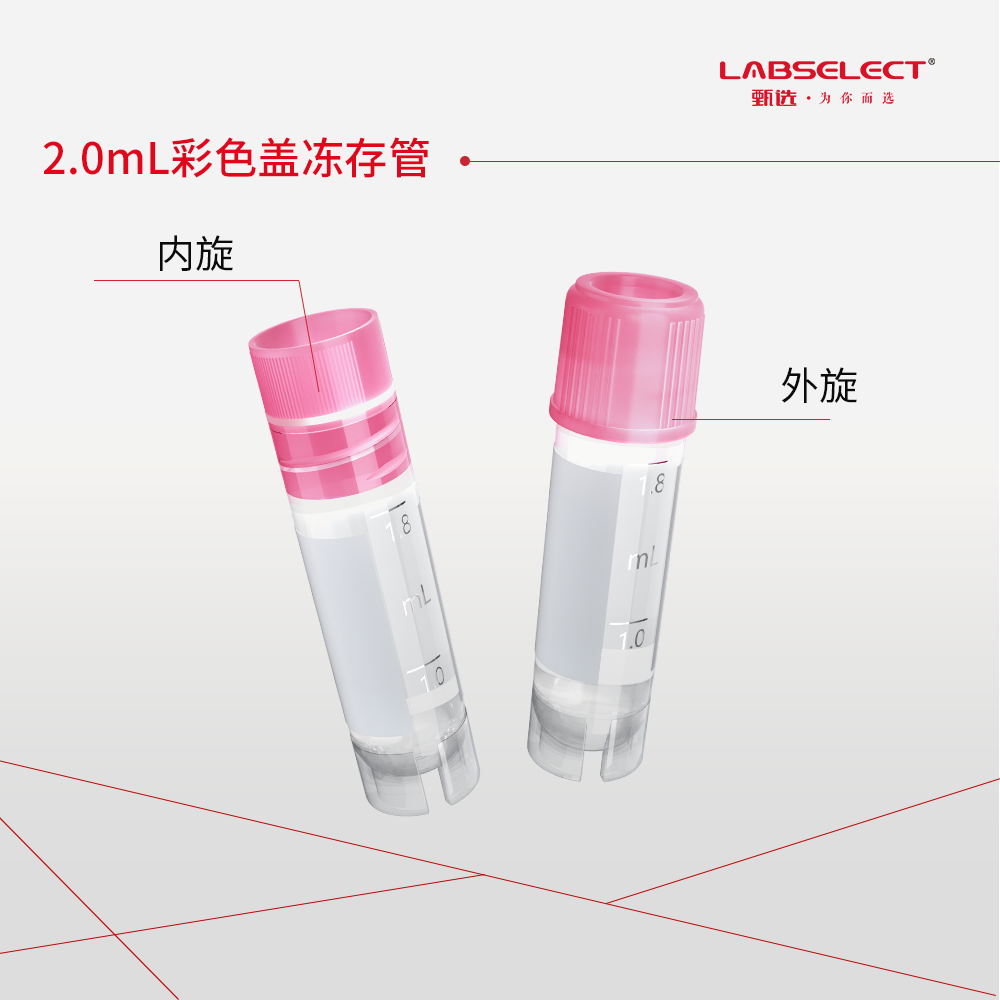 CV-102-200P-EX 2.0mL可立外旋冻存管,磨砂刻度,粉色盖