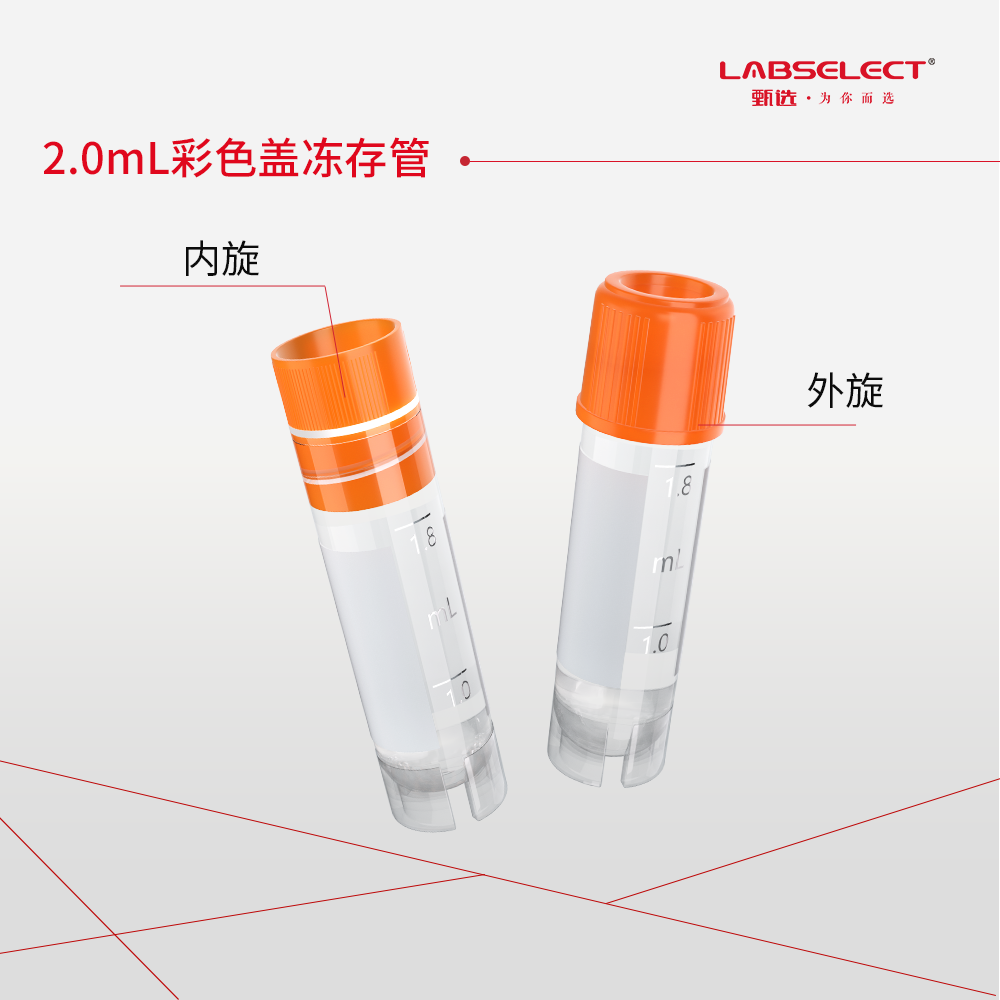 CV-102-200O-IN 2.0mL可立内旋冻存管,磨砂刻度,橘色盖