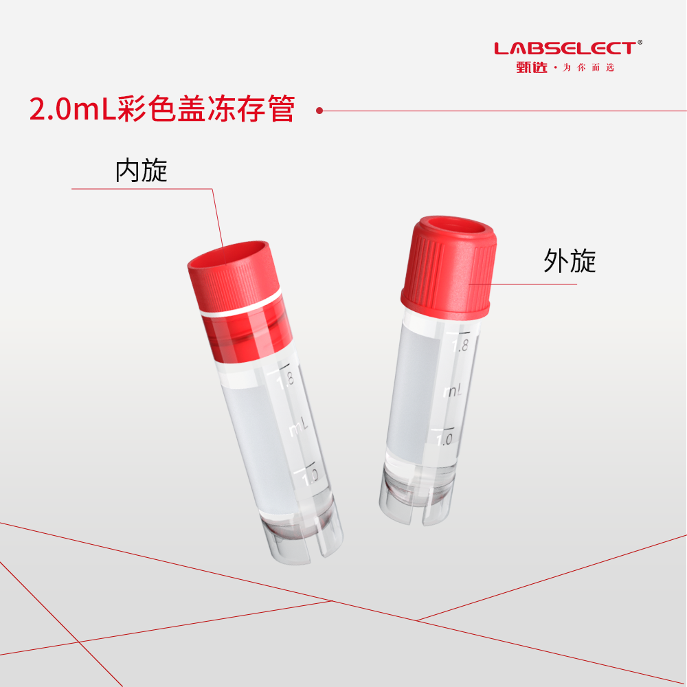 CV-102-200-IN 2.0mL可立内旋冻存管,磨砂刻度