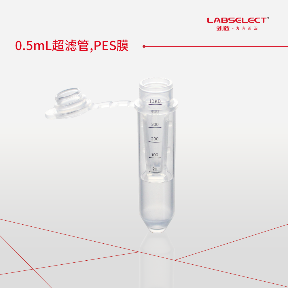 UFC-005-010-PES 0.5mL超滤管,PES膜,10kDa