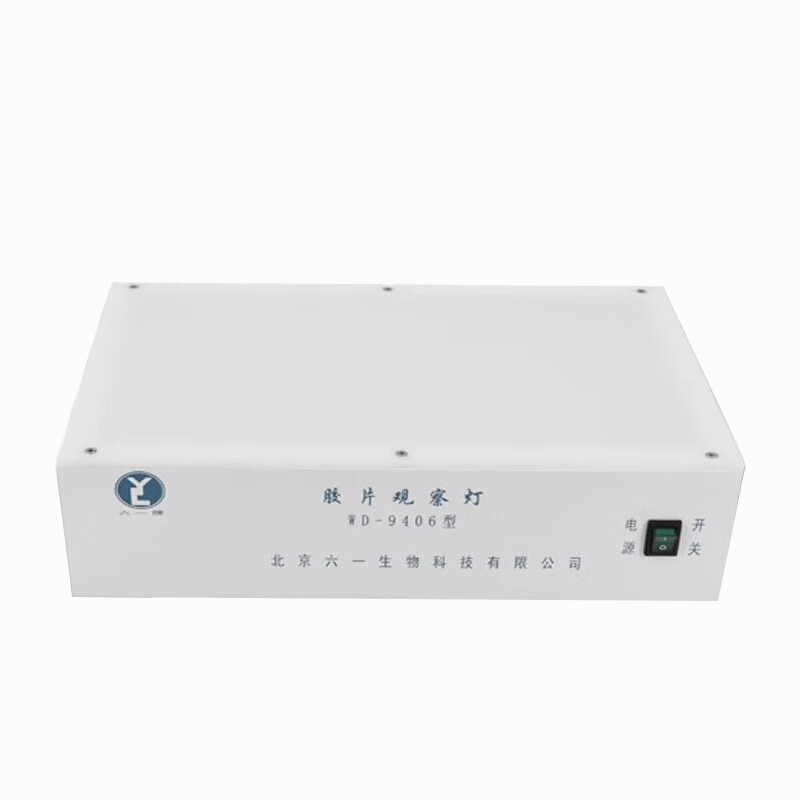 WD-9406A 胶片观察灯 - 六一