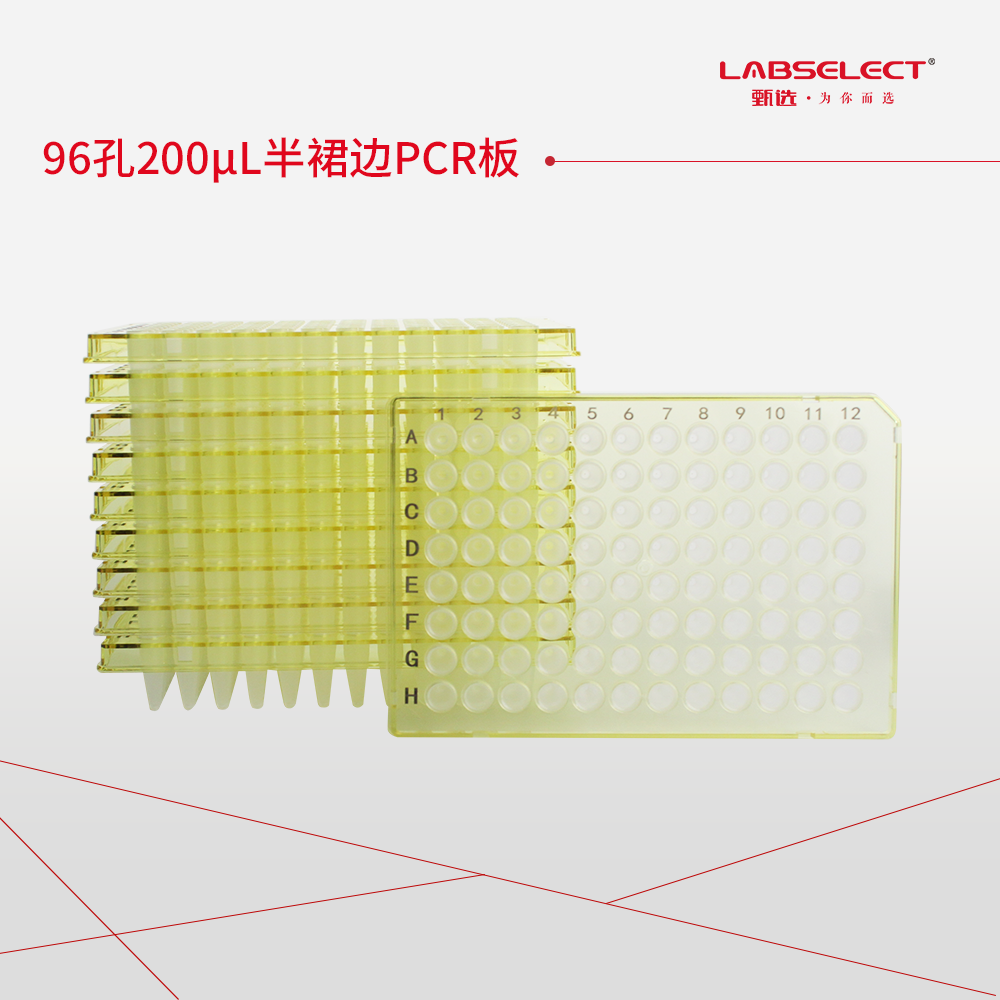PC-96-HS-0200-YF 96孔200μL半裙边PCR板,A12切角,黄框,磨砂管