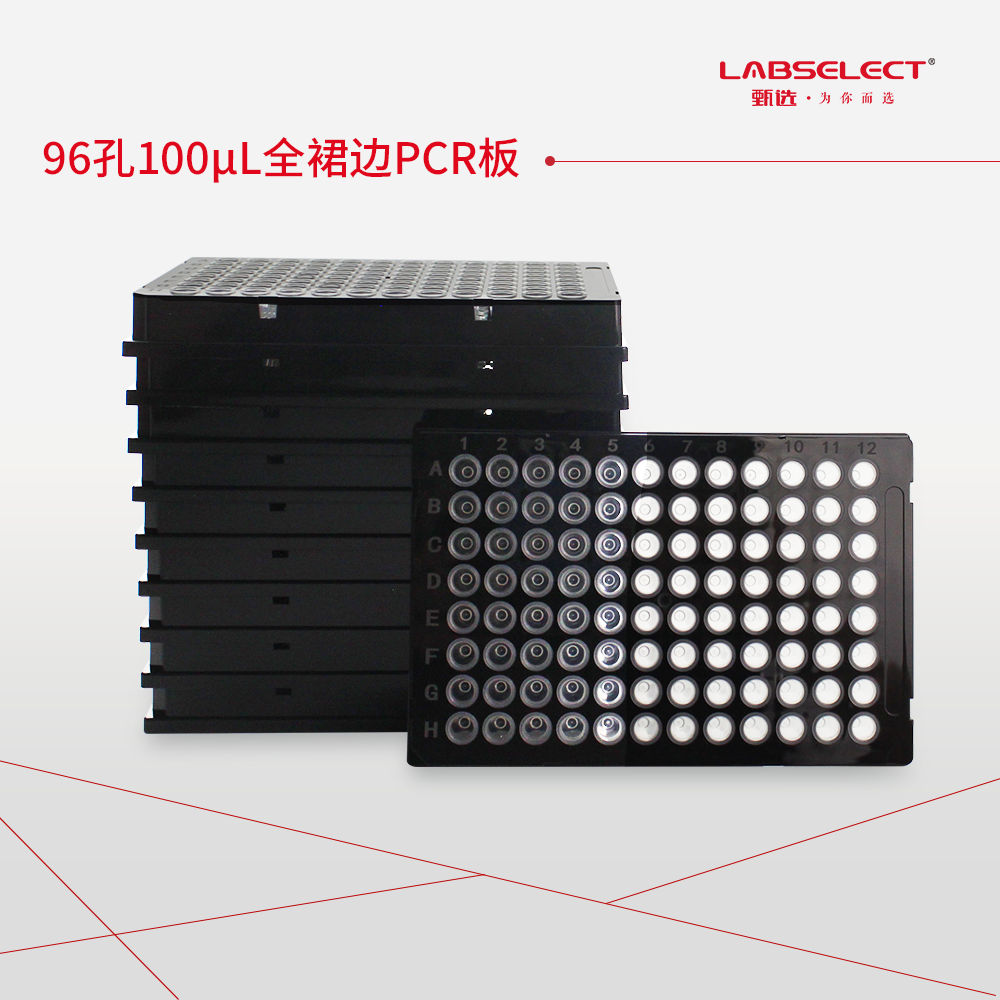PC-96-FS-0100-BC 96孔100μL全裙边PCR板,H1切角,黑框,透明管