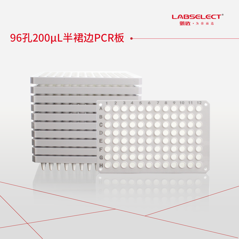PC-96-HS-0200A-WW 96孔200μL半裙边PCR板,A12/H1/H12切角,白框,白管