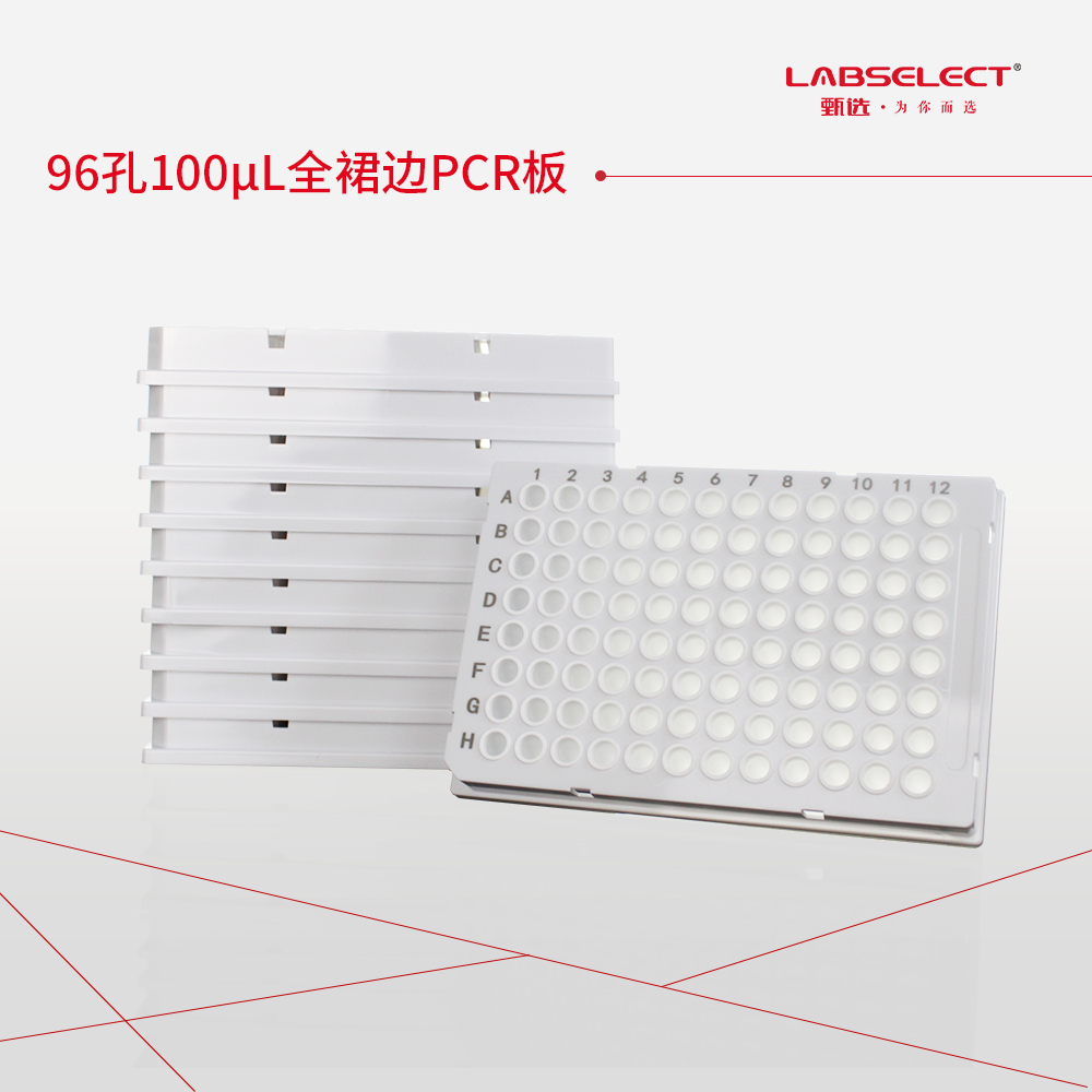 PC-96-FS-0100-WW 96孔100μL全裙边PCR板,H1切角,白框,白管