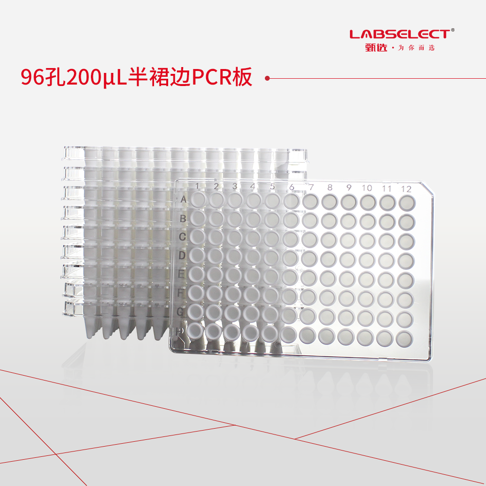 PC-96-HS-0200-CW 96孔200μL半裙边PCR板,A12切角,透明框,白管