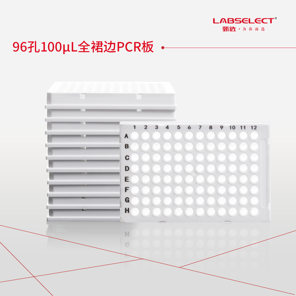 PC-96-FS-0100-WC 96孔100μL全裙边PCR板,H1切角,白框,透明管