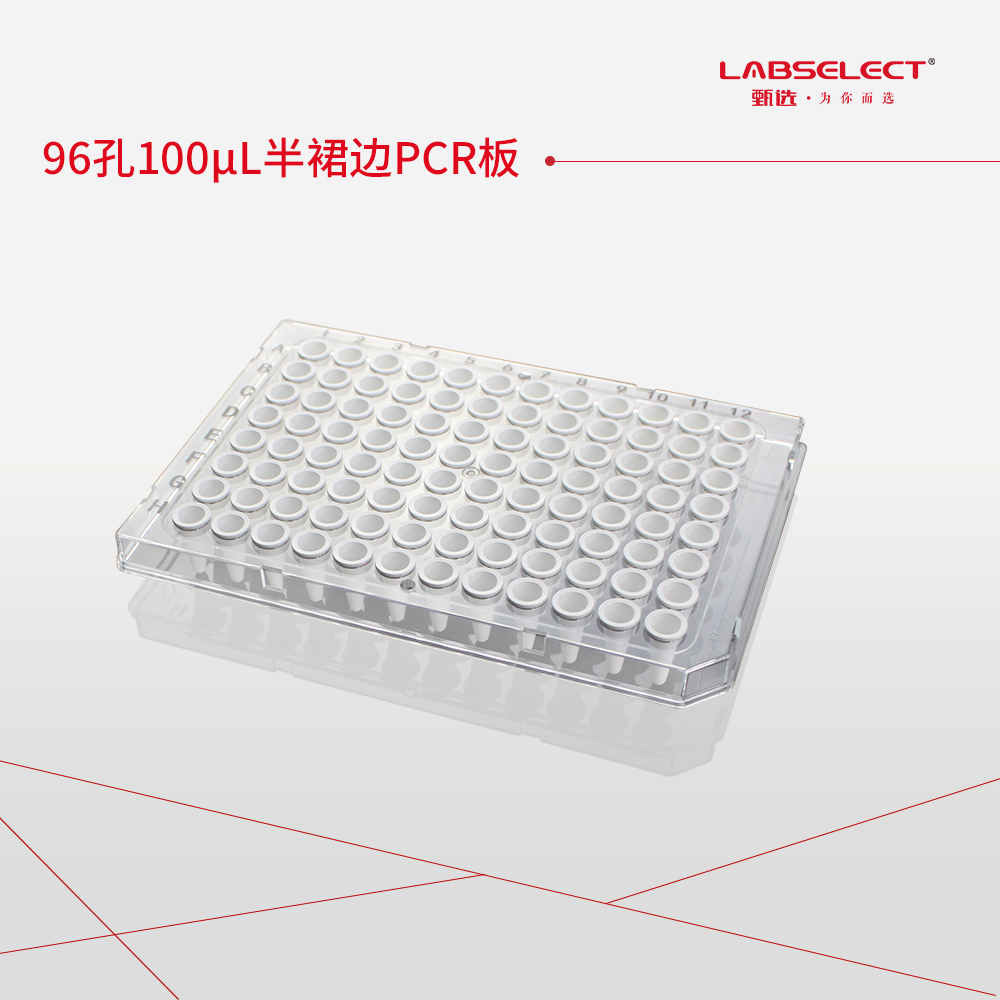 PC-96-HS-0100-CW 96孔100μL半裙边PCR板,H12切角,透明框,白管
