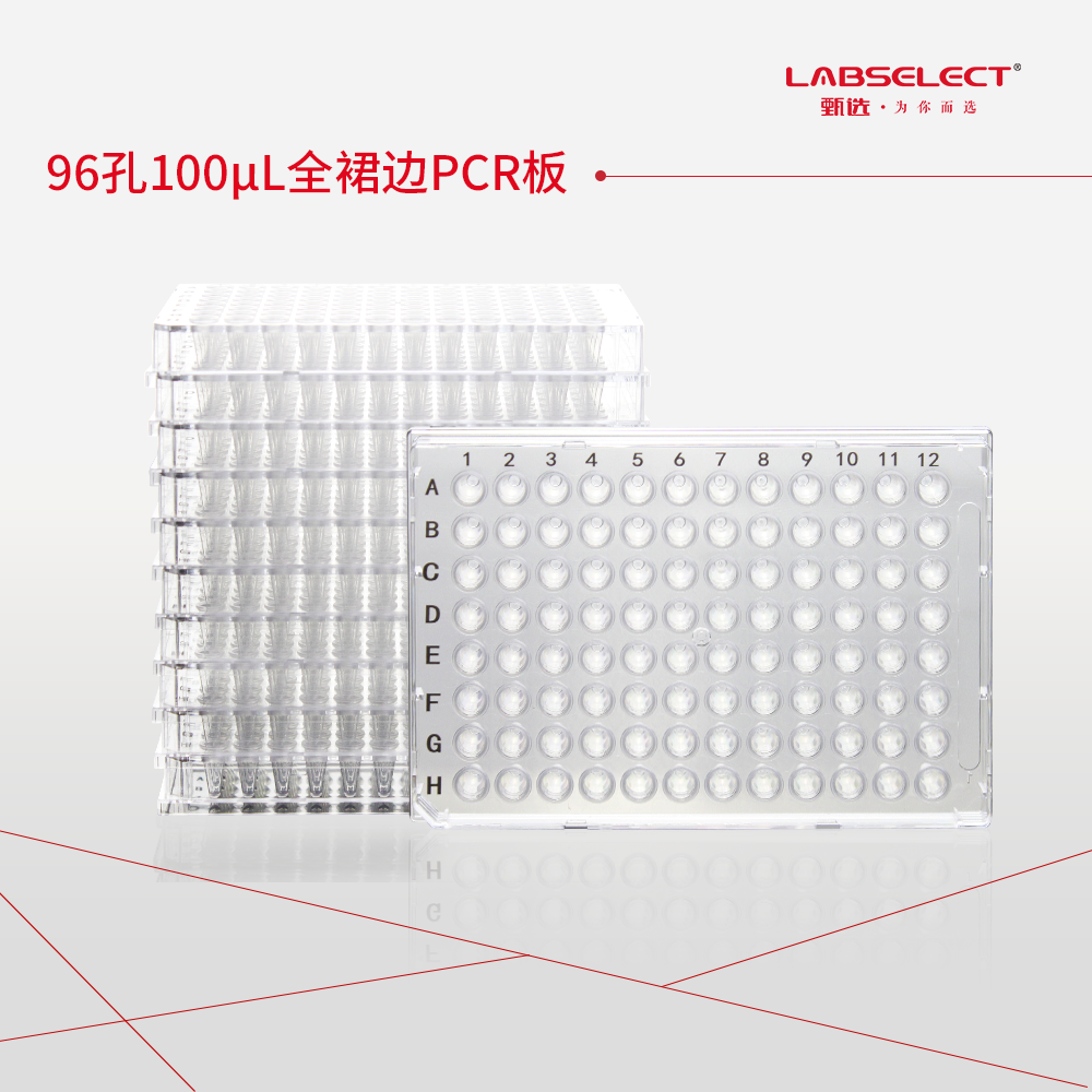 PC-96-FS-0100-CC 96孔100μL全裙边PCR板,H1切角,透明框,透明管