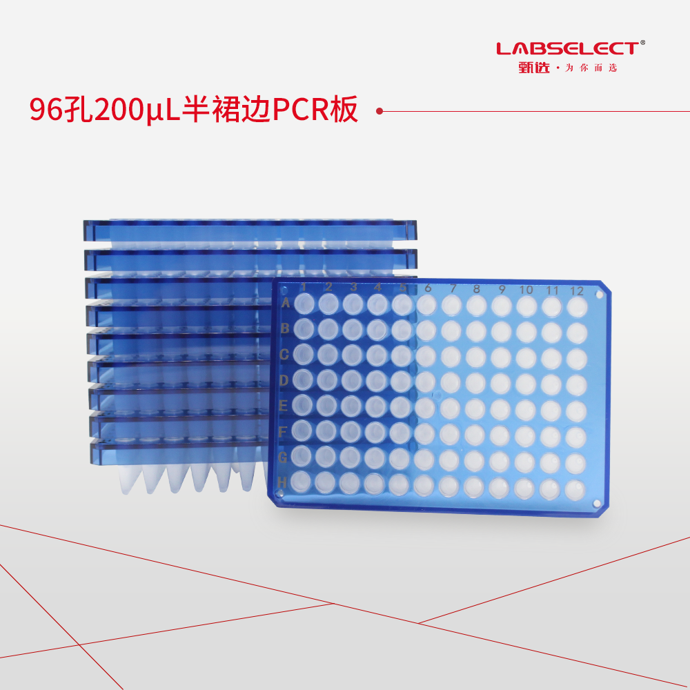 PC-96-HS-0200A-LF 96孔200μL半裙边PCR板,A12/H1/H12切角,蓝框,磨砂管