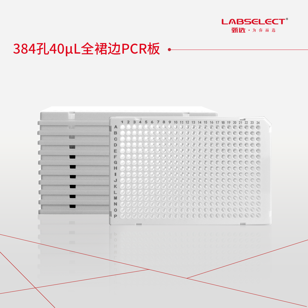 PC-384-FS-0040-WF 384孔40μL全裙边PCR板,A24切角,白框,磨砂管