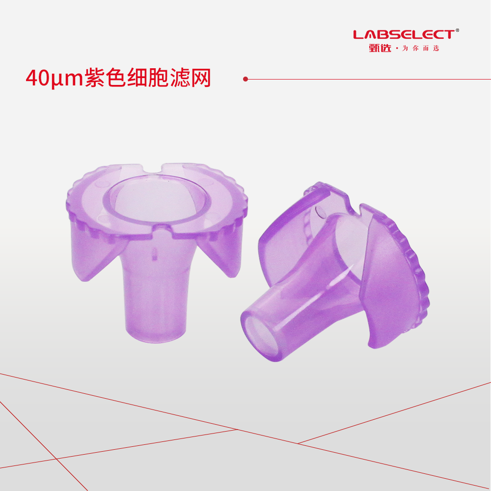 28200 40μm紫色细胞滤网,适配1.5-15mL离心管