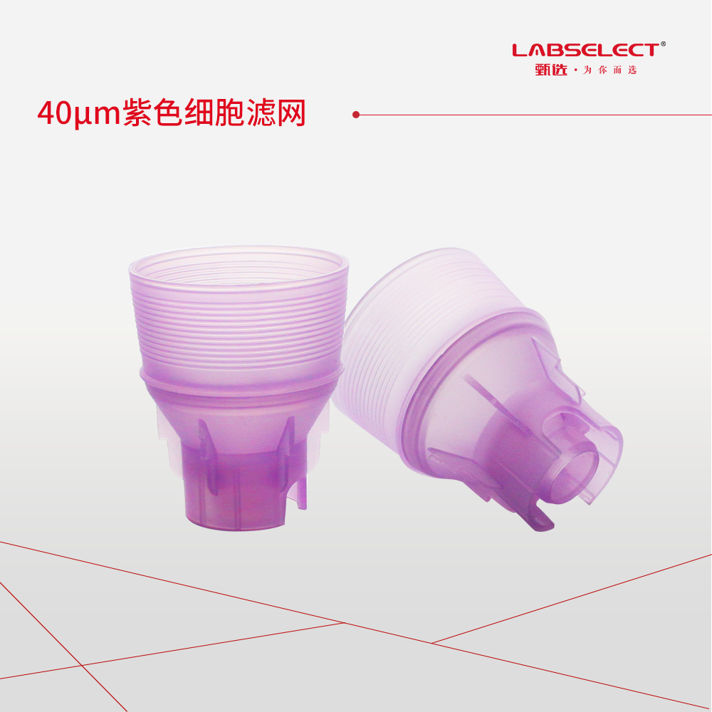 28210 40μm紫色细胞滤网,适配15-50mL离心管