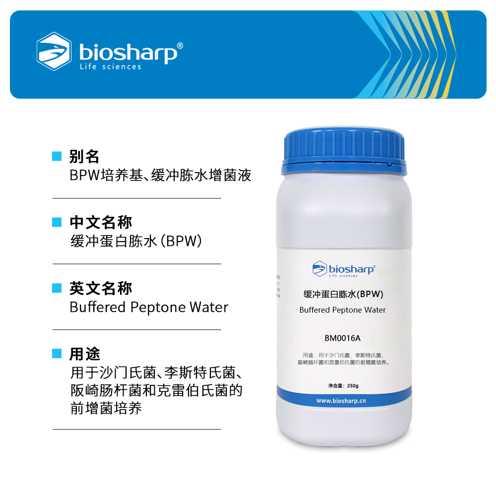 BM0016A 缓冲蛋白胨水(BPW)