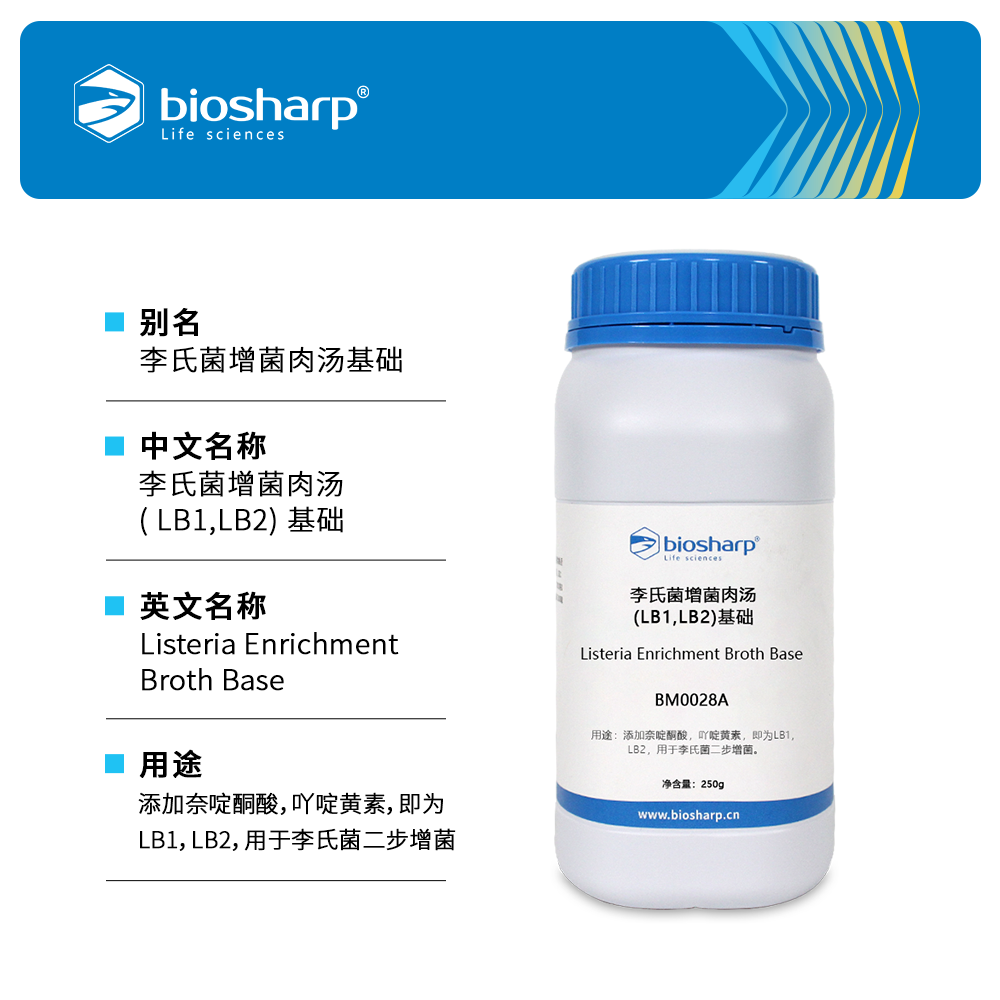 BM0028A 李氏菌增菌肉汤(LB1,LB2)基础 - Biosharp/白鲨