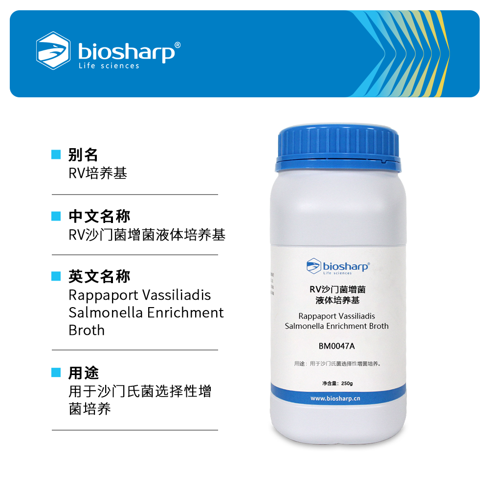 BM0047A RV沙门菌增菌液体培养基 - Biosharp/白鲨