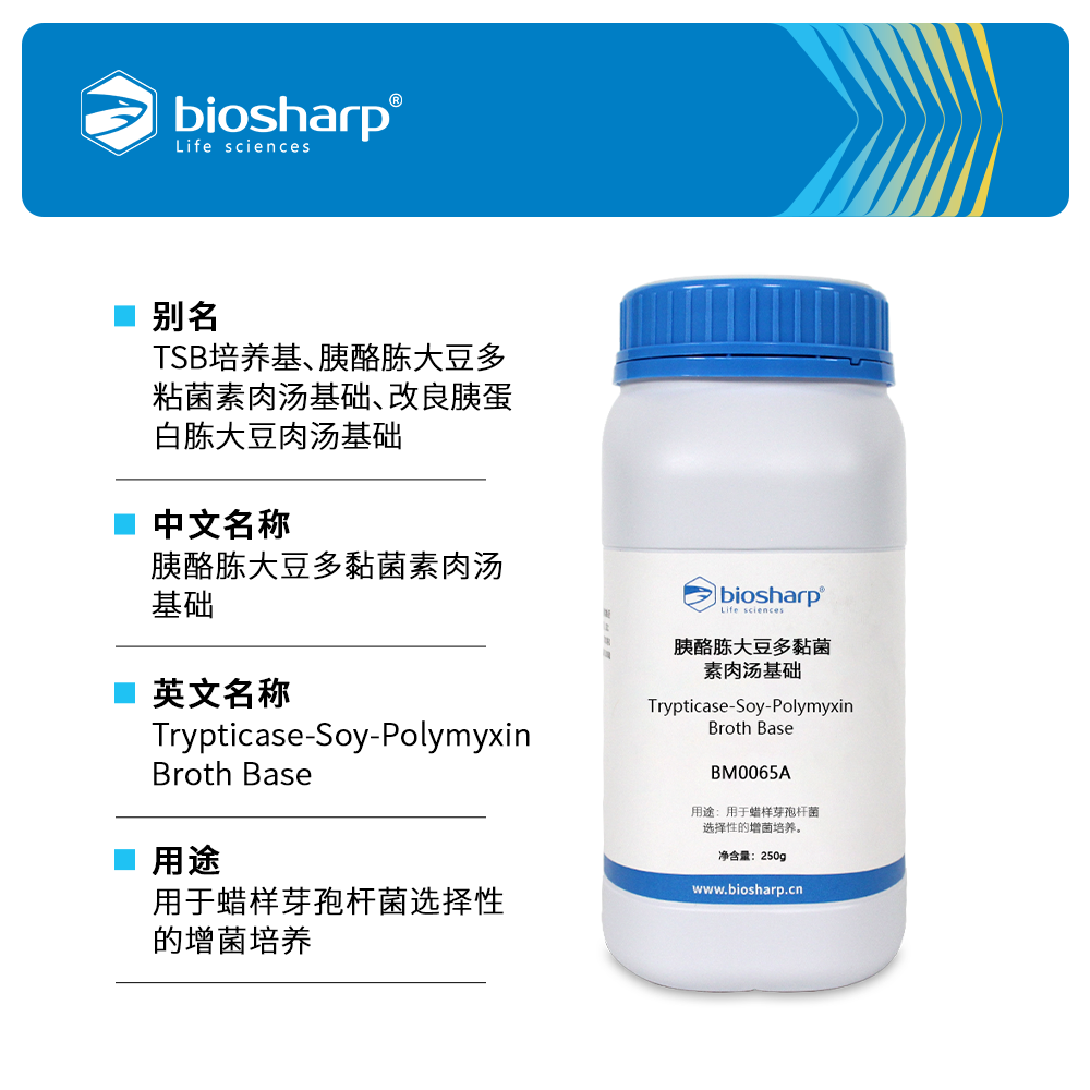 BM0065A 胰酪胨大豆多黏菌素肉汤基础 - Biosharp/白鲨