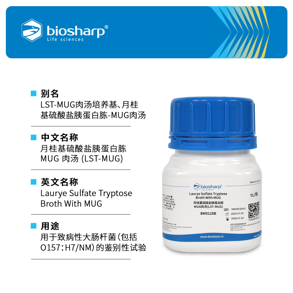 BM0128B 月桂基硫酸盐胰蛋白胨MUG肉汤(LST-MUG) - Biosharp/白鲨