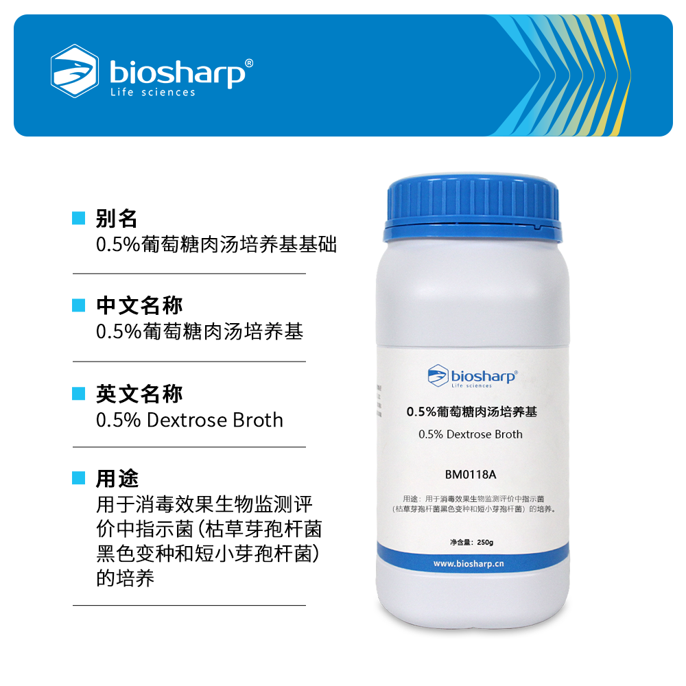 BM0118A 0.5%葡萄糖肉汤培养基 - Biosharp/白鲨