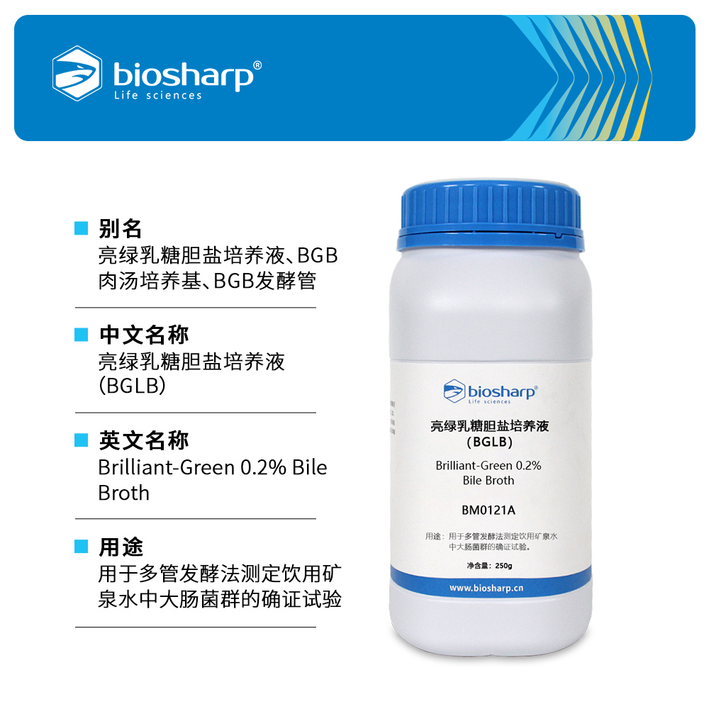 BM0121A 亮绿乳糖胆盐培养液（BGLB） - Biosharp/白鲨