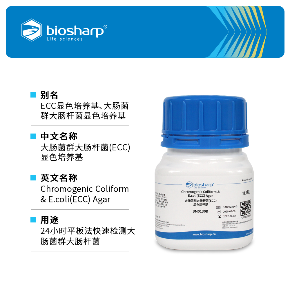 BM0130B 大肠菌群大肠杆菌(ECC)显色培养基 - Biosharp/白鲨