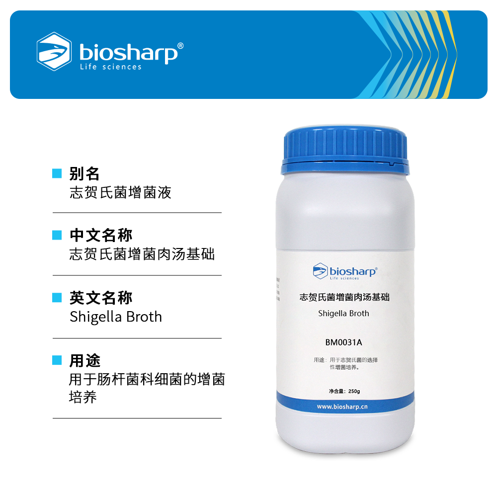 BM0031A 志贺氏菌增菌肉汤基础 - Biosharp/白鲨