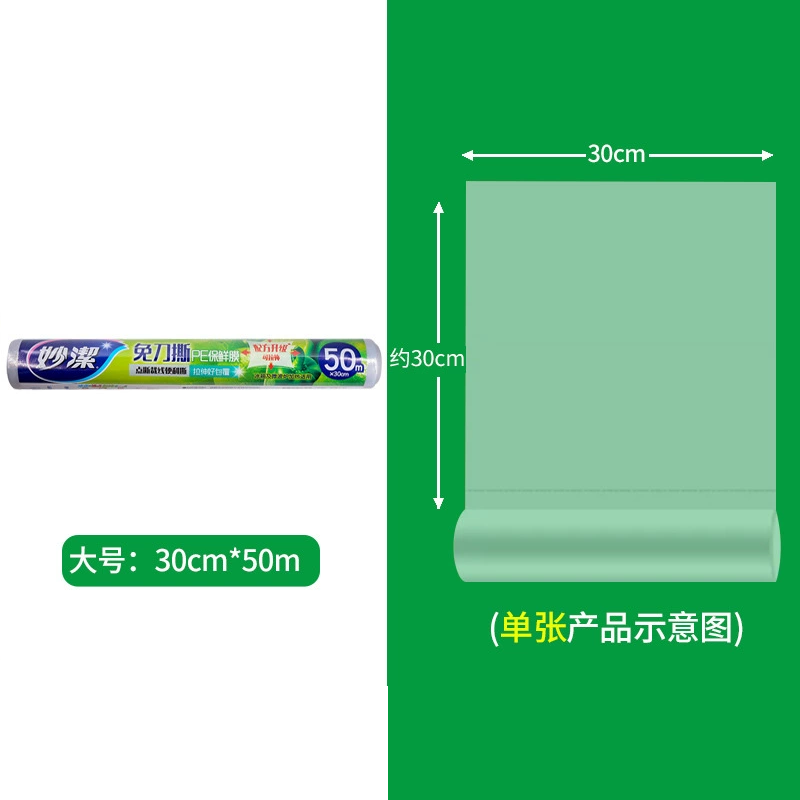 M160DE 妙洁 免刀撕 点断式PE保鲜膜|30cm×50m - 妙洁