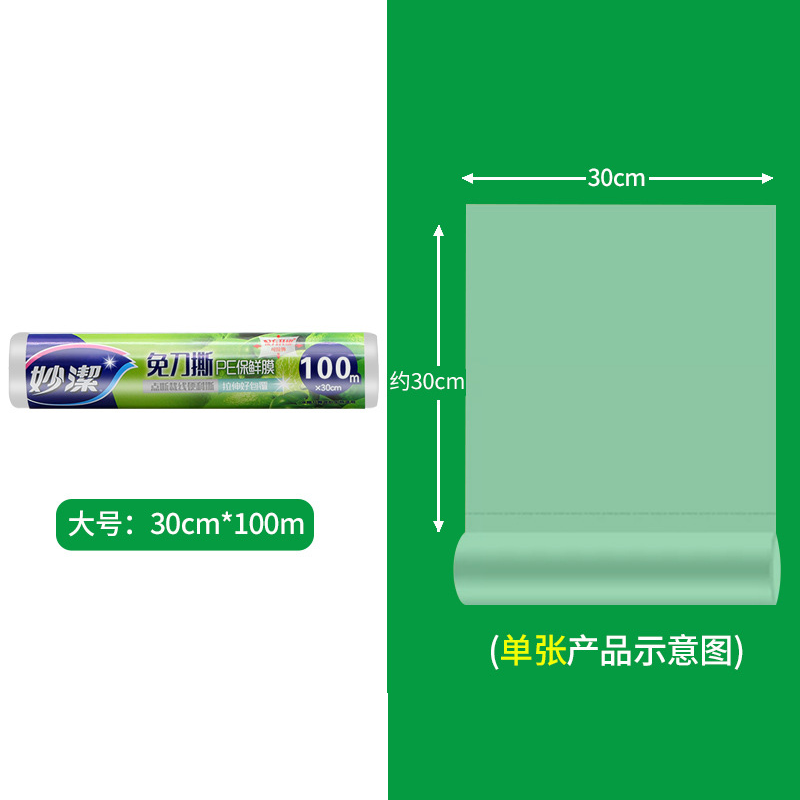 M333DE 妙洁 免刀撕 点断式PE保鲜膜|30cm×100m - 妙洁