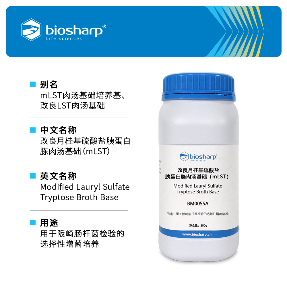 BM0055A 改良月桂基硫酸盐胰蛋白胨肉汤基础（mLST） - Biosharp/白鲨
