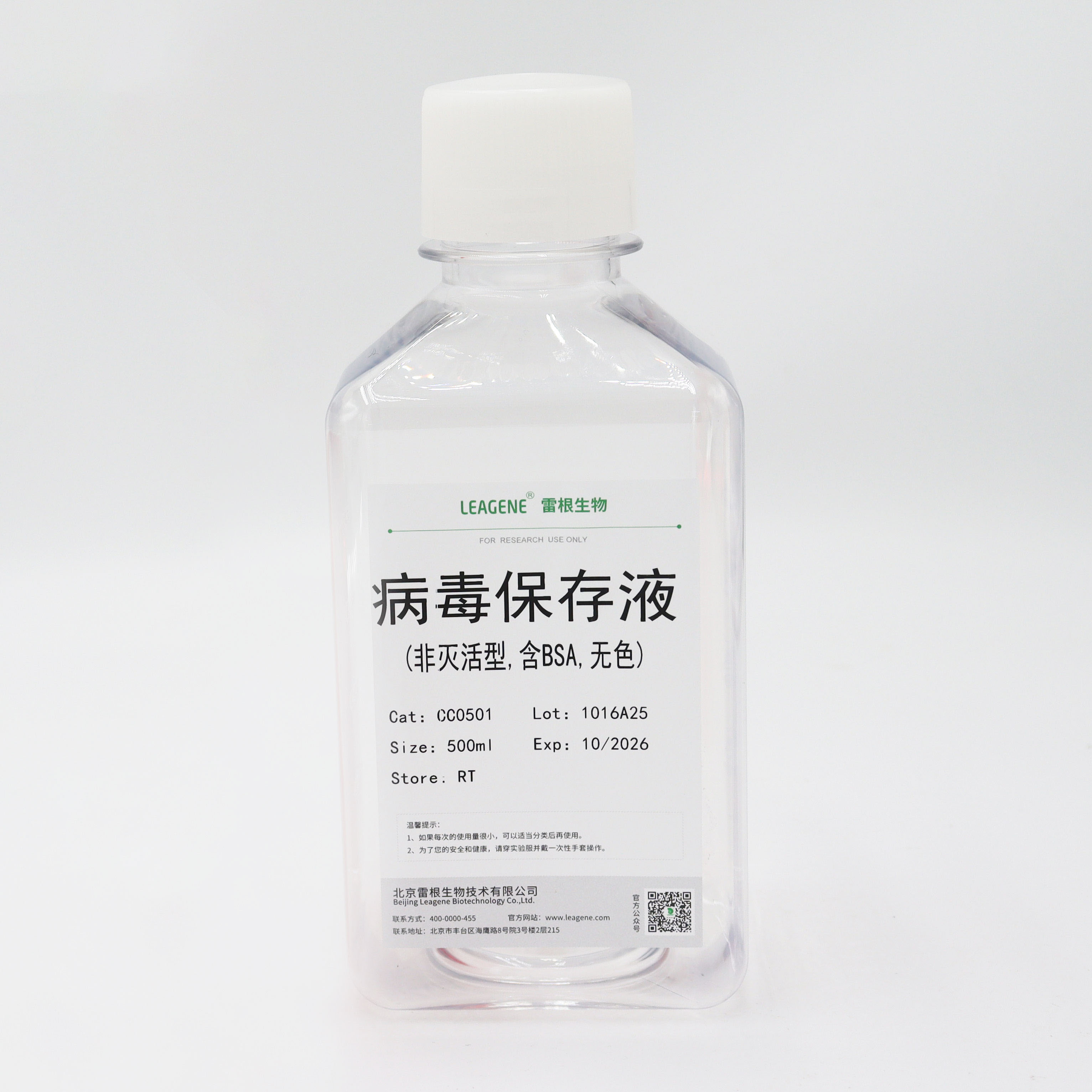 CC0501-500ml 病毒保存液(非灭活型,含BSA,无色) - 雷根