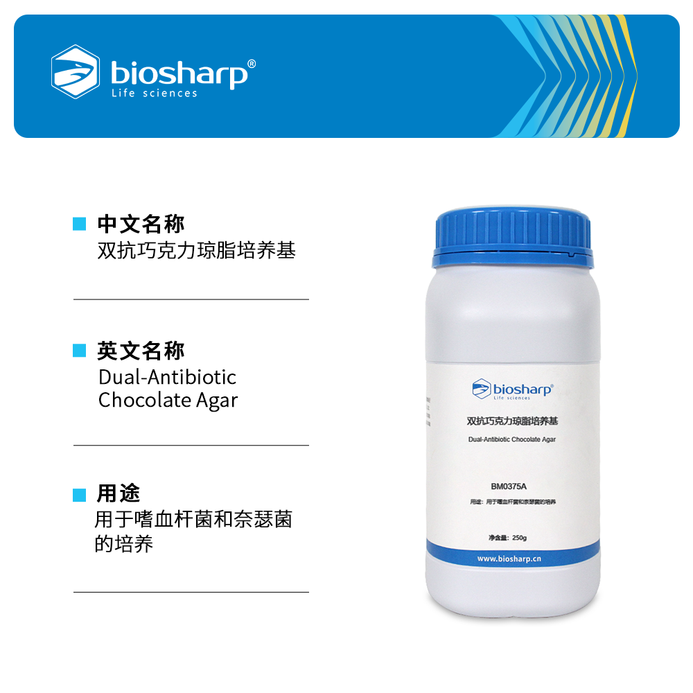 BM0375A 双抗巧克力琼脂培养基