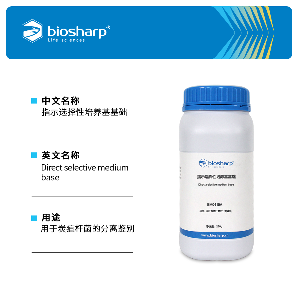 BM0415A 指示选择性培养基基础 - Biosharp/白鲨